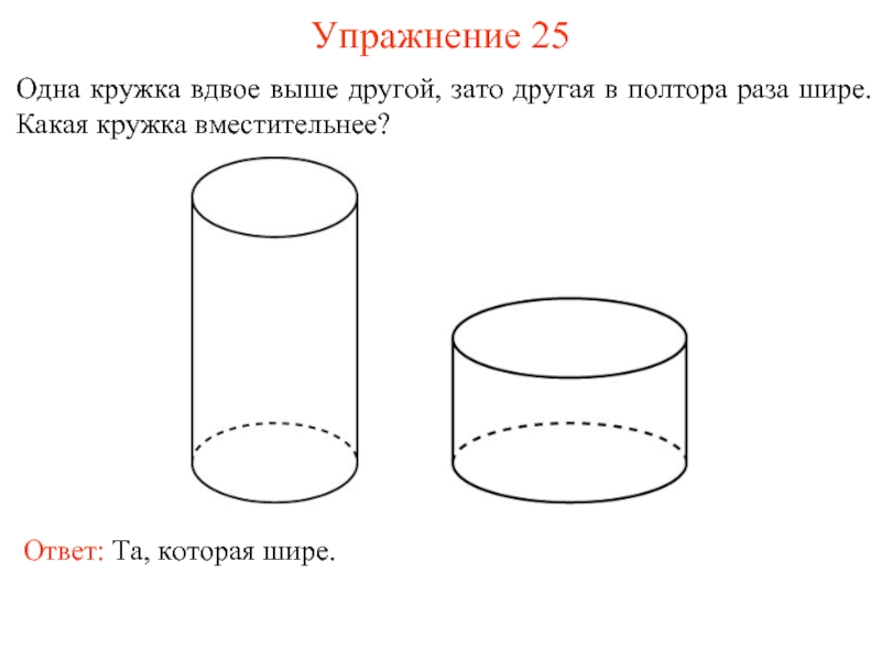 Первая цилиндрическая кружка вдвое. Одна Кружка вдвое выше другой зато другая в полтора раза шире. Одна цилиндрическая Кружка вдвое выше второй зато вторая в полтора. 1 Цилиндрическая Кружка вдвое выше 2. Одна цилиндрическая Кружка вдвое выше второй зато вторая в 6 раз шире.