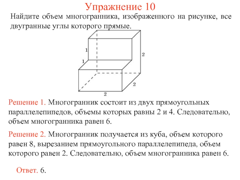 7 найдите объем многогранника изображенного на рисунке все двугранные углы прямые