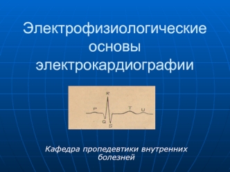 Электрофизиологические основы электрокардиографии