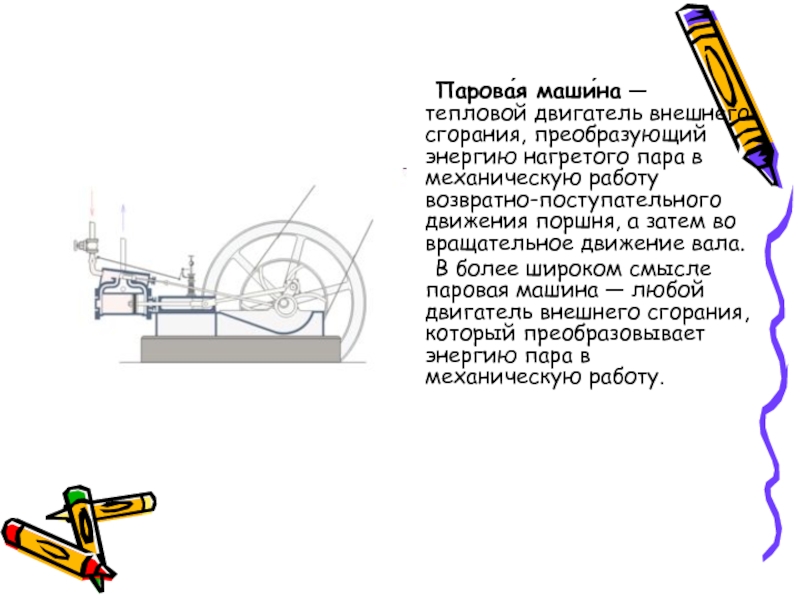 Подвижная игра паровая машина 4 класс конспект. Паровые машины с возвратно-поступательным движением. Двигатель внешнего сгорания паровая машина. Паровая машина тепловой двигатель. Тепловой двигатель внешнего сгорания.