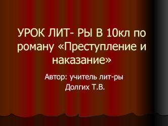 УРОК ЛИТ- РЫ В 10кл по роману Преступление и наказание