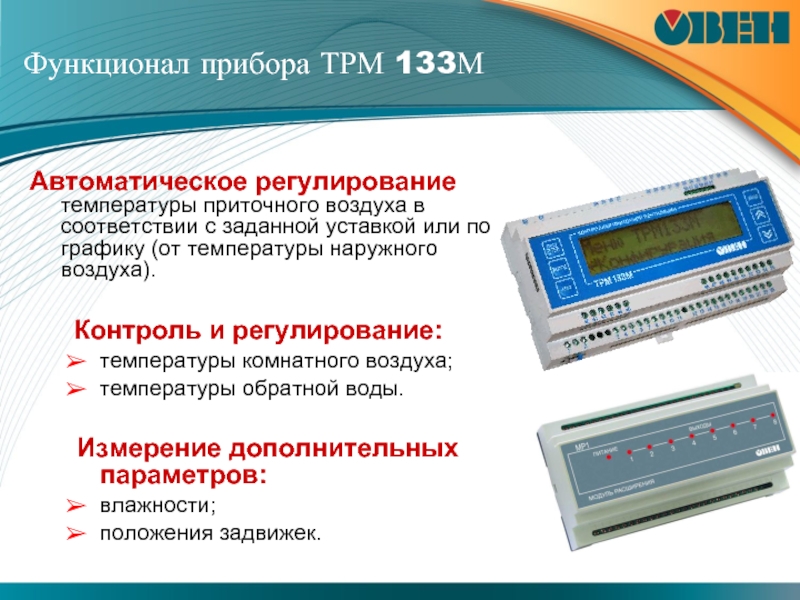 Дополнительные измерения. Трм33 контроллер для вентиляции. ТРМ 133. Прибор ТРМ. Регулирование температуры воздуха.