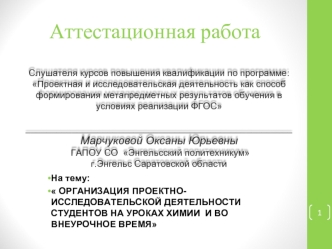 Аттестационная работа. Проектно-исследовательская деятельность студентов на уроках химии и во внеурочное время