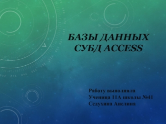 Базы данных СУБД Access