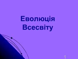 Еволюція Всесвіту