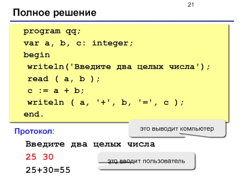 Program p. Var a b c integer. Program QQ var a b c integer. Program QQ; var a, b: integer; begin writeln('введите два числа'); read(a,b); writeln(a,'+',b,'=',a+b); end;. Var a b c integer begin writeln.