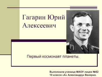 Гагарин Юрий Алексеевич