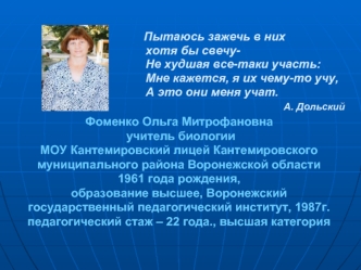 Фоменко Ольга Митрофановна  учитель биологии МОУ Кантемировский лицей Кантемировского муниципального района Воронежской области 1961 года рождения,  образование высшее, Воронежский государственный педагогический институт, 1987г.  педагогический стаж – 22 