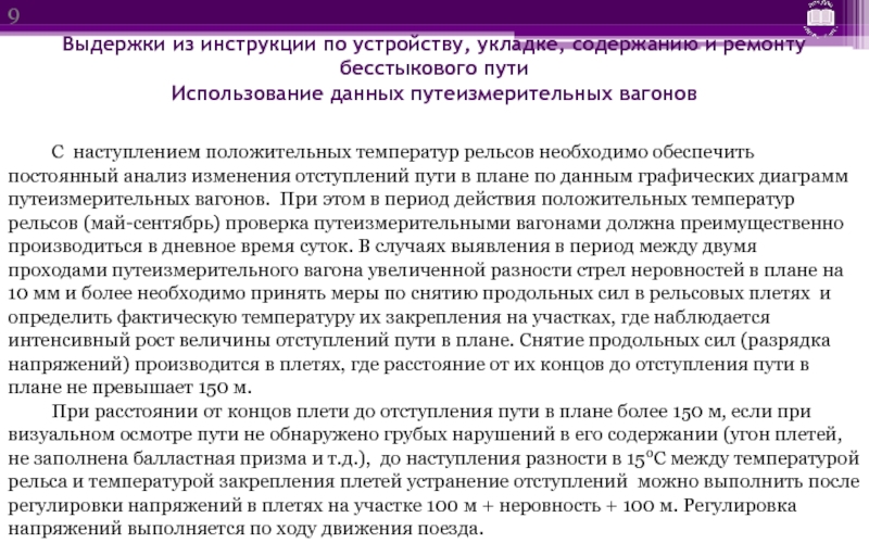 Какие предъявляются требования к плану бесстыкового пути