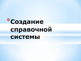 Создание справочной системы. Файл документа справочной информации