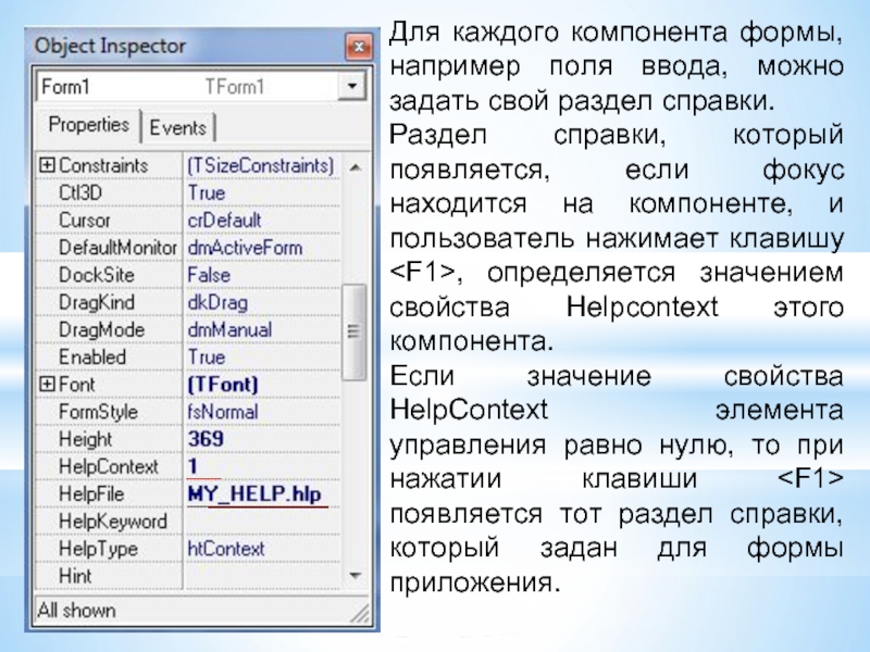 C компоненты формы. Создание справочной системы.