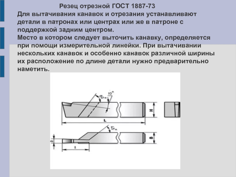 Отрезной резец схема