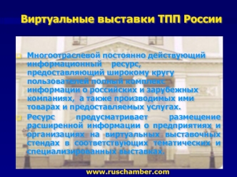 Виртуальные выставки ТПП России