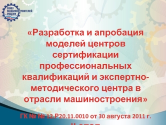 Разработка и апробация моделей центров сертификации профессиональных квалификаций и экспертно-методического центра в отрасли машиностроения

ГК № № 12.Р20.11.0010 от 30 августа 2011 г.
II этап