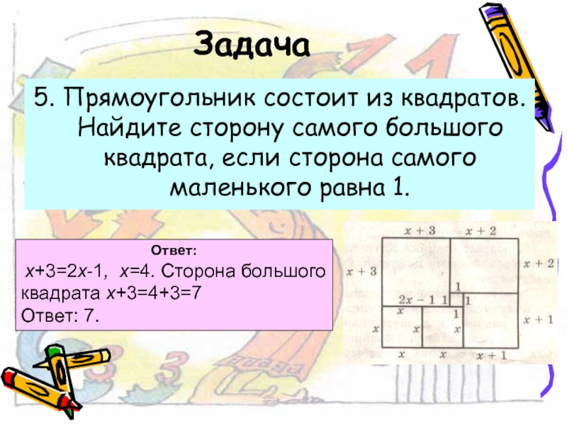 Найди сторону квадрата 9. Прямоугольник состоящий из квадратов. Найдите сторону самого большого квадрата. Прямоугольник состоит из 7 квадратов. Если сторону квадрата.