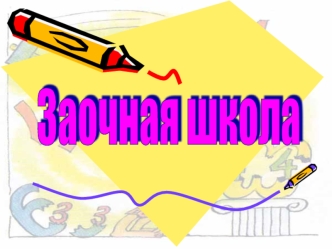 Заочная школа