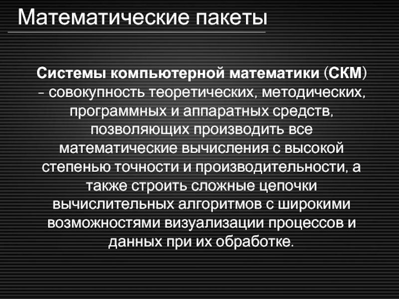 Совокупность теоретических. Системы компьютерной математики. Компьютерная математика.