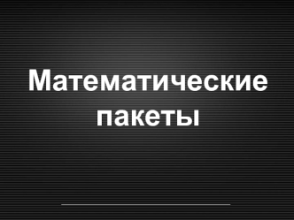 Математические пакеты