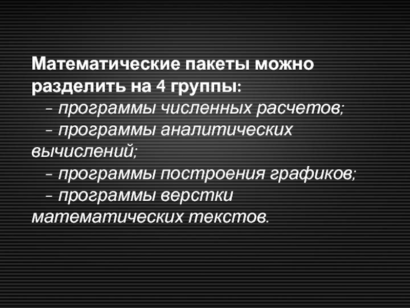 Математические пакеты. Математические пакеты виды. Математические пакеты прикладных программ. Виды математических паркетов.