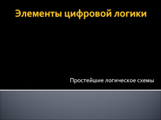 Элементы цифровой логики. Простейшие логическое схемы