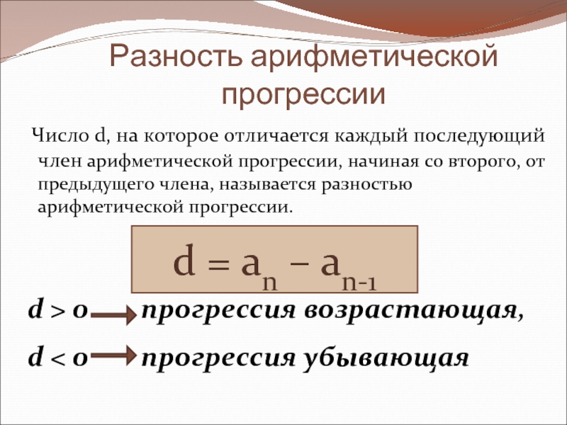 Разность d арифметической прогрессии