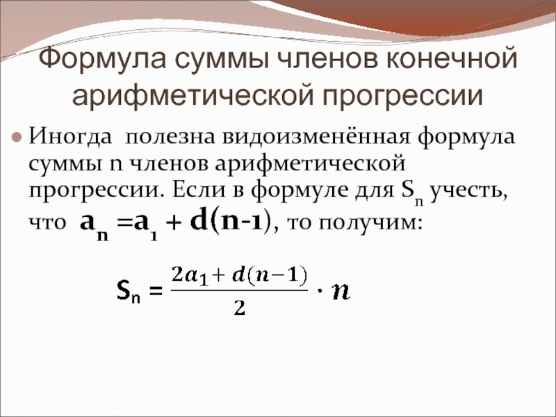 Формула суммы членов арифметической прогрессии