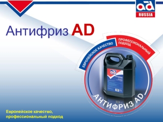 Антифриз AD