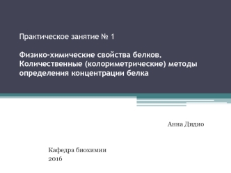 Физико-химические свойства белков. Количественные (колориметрические) методы определения концентрации белка