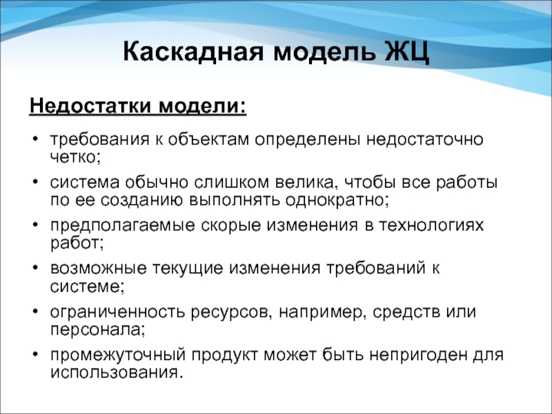 Модель требования ресурсы. Недостатки каскадной модели. Требования к моделям. Недостатки моделирования. Недостатки макета.