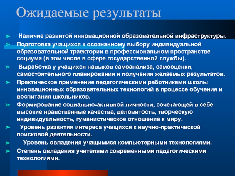 Инфраструктура образования. Ожидаемые Результаты практики пример.