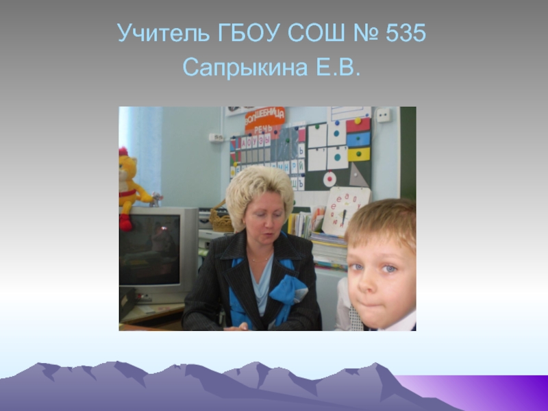 Учителя гбоу. ГБОУ СОШ 535. Школа 535 Москва. Школа 535 учителя. Сапрыкина учитель школа 535.