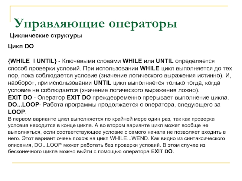 Управляющие операторы. Управляющие операторы цикла. Операторы цикла управляющих структур. Управляющие операторы языка.