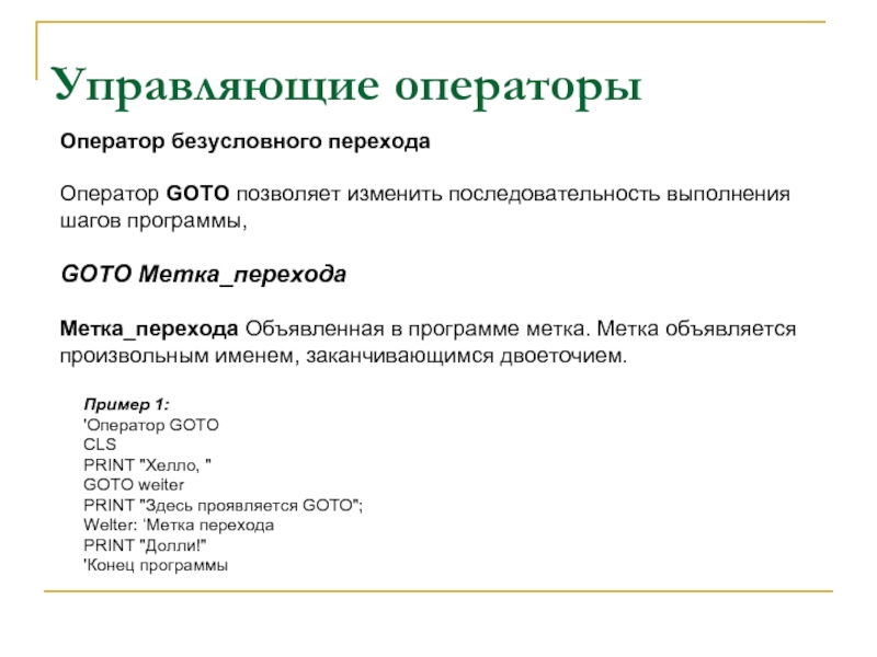 Управляющие операторы. Управляющие операторы языка. Оператор безусловного перехода. Пример программы с goto.