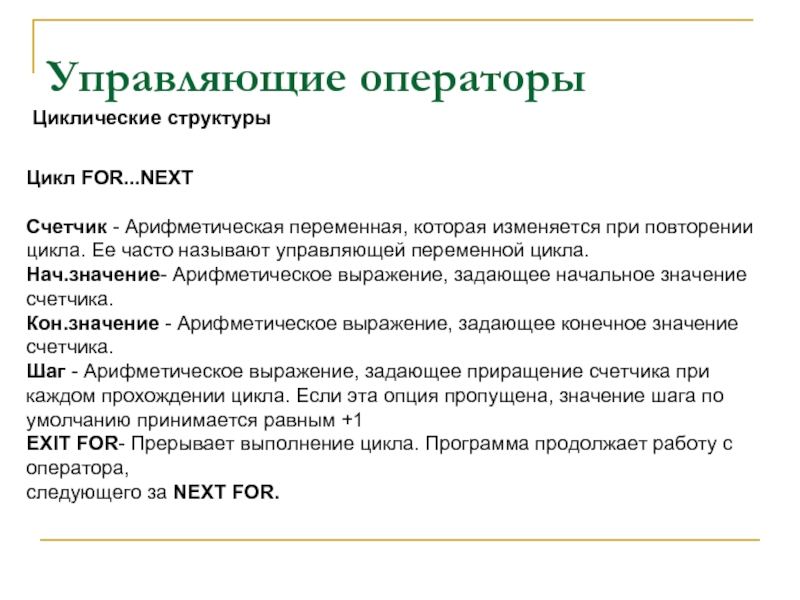 Управляющие операторы. Операторы цикла управляющих структур. Управляющих операторов цикла это. Понятие управляющих операторов цикла.