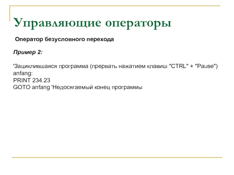 Конец программы. Управляющие операторы. Оператор безусловного перехода пример. Управляющий оператор перехода. Оператор goto QBASIC.