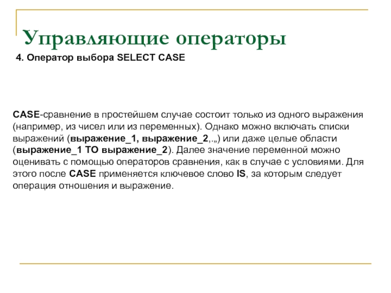 Простой случай. Управляющие операторы языка. Контролирующие операторы. Выберите операторы отношения. Текстовый оператор & позволяет.