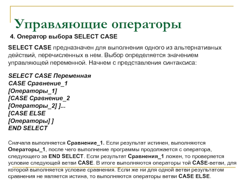 Управляющие операторы. Управляющие операторы языка. Оператор выбора select Case. Операторы QBASIC.