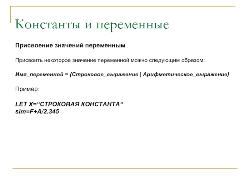 Можно следующее. Присвоение значения переменной. Константы и переменные. Присвоить переменной значение. Строковое выражение пример.