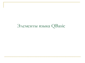 Элементы языка QBasic