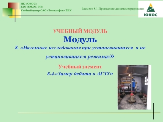 Наземные исследования при установившихся и не установившихся режимах. Замер дебита в АГЗУ