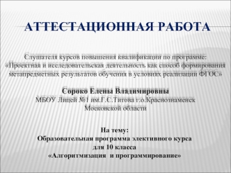 Аттестационная работа. Образовательная программа элективного курса для 10 класса Алгоритмизация и программирование