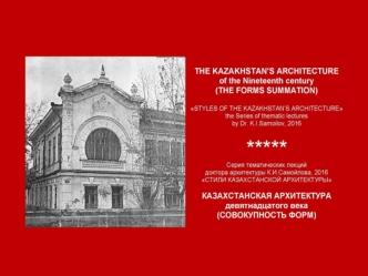Казахстанская архитектура девятнадцатого века (совокупность форм)
