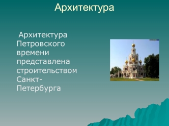 Архитектура