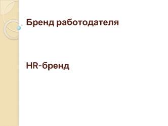 Бренд работодателя  HR-бренд