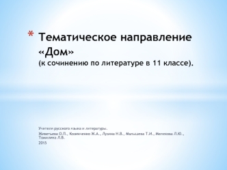 Тематическое направление Дом (к сочинению по литературе в 11 классе).