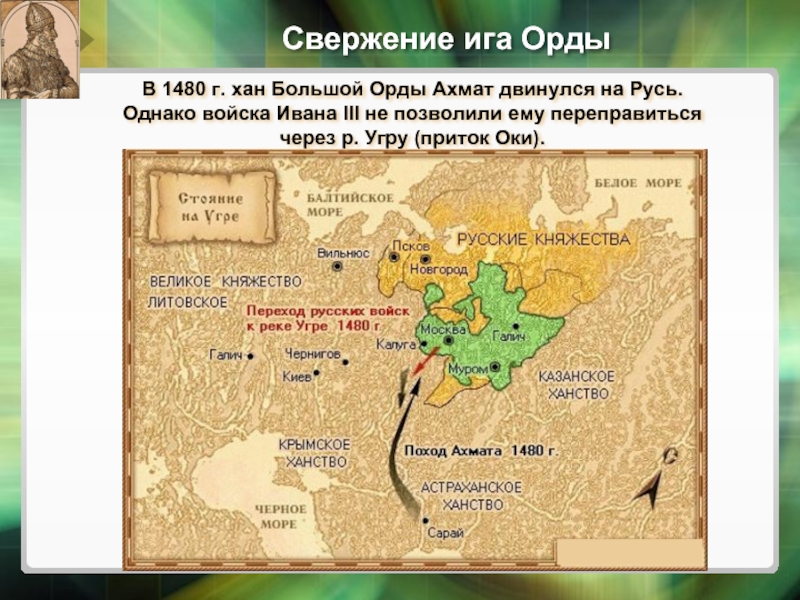 Поход ордынского хана. Поход Ахмата 1480. Походы Ивана 3. Поход Ахмата на Русь 1472.