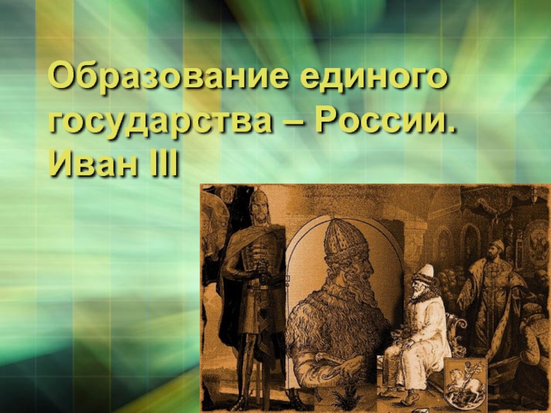 Проект иван 3 создатель российского государства проект