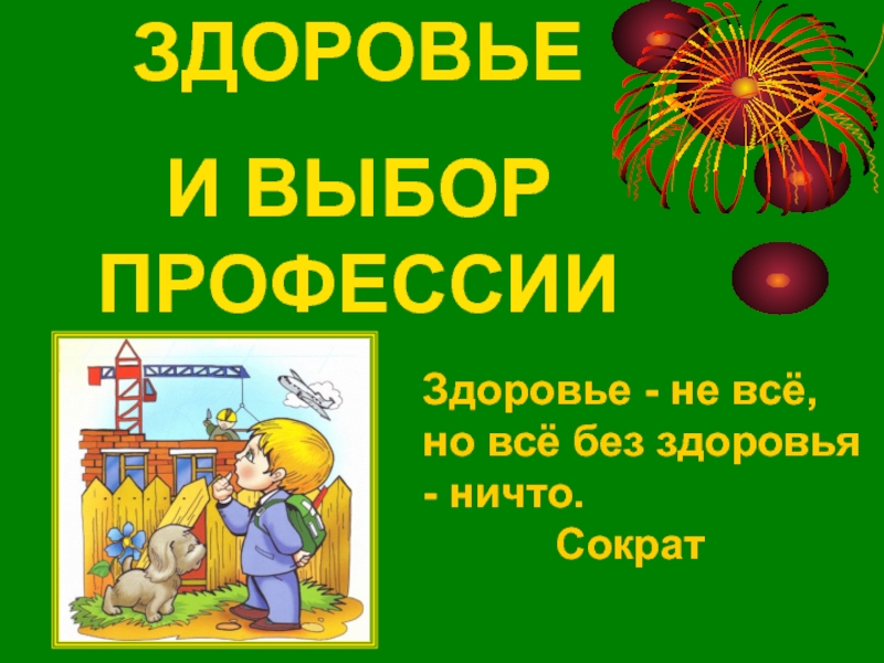 Профессия и здоровье