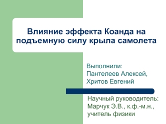 Влияние эффекта Коанда на подъемную силу крыла самолета