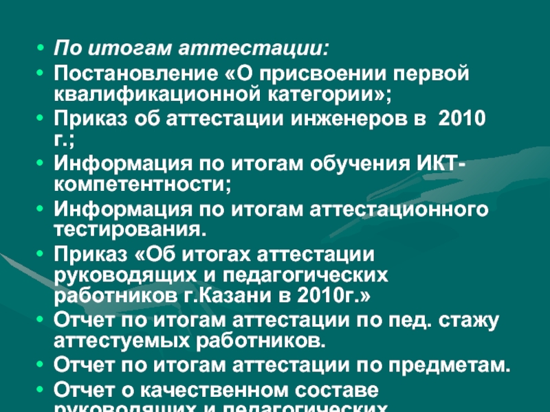 Тест приказы. Присвоение результатов обучения. Категории приказов. Результат образования оксалоглутарата. В 2016 году присвоена 1 квалификационную категорию.